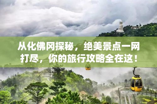 从化佛冈探秘，绝美景点一网打尽，你的旅行攻略全在这！