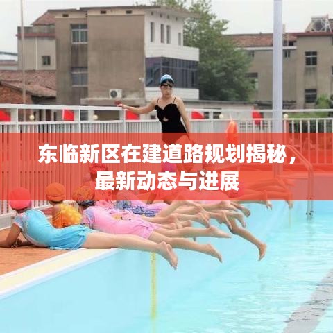 东临新区在建道路规划揭秘，最新动态与进展