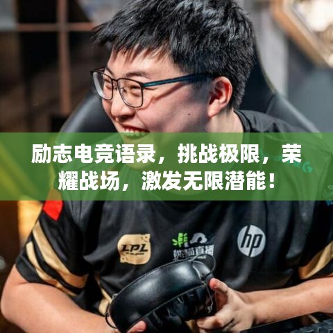 励志电竞语录，挑战极限，荣耀战场，激发无限潜能！