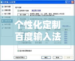 个性化定制百度输入法，轻松上手，打造专属输入体验！