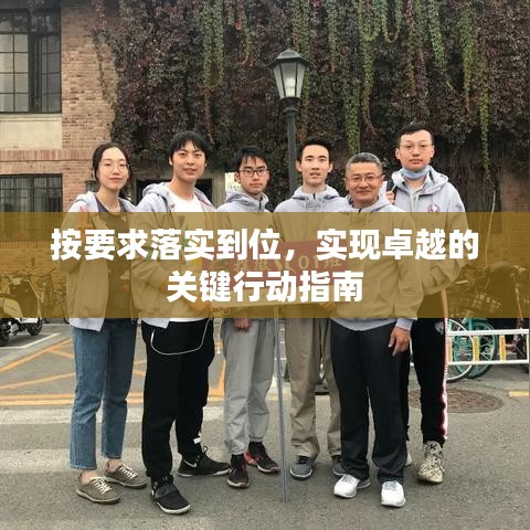 按要求落实到位，实现卓越的关键行动指南