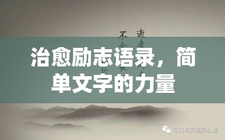 治愈励志语录，简单文字的力量