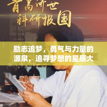 励志追梦，勇气与力量的源泉，追寻梦想的星辰大海