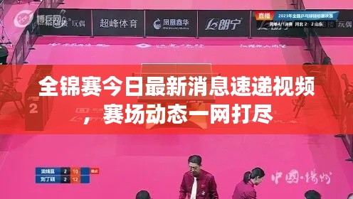 全锦赛今日最新消息速递视频，赛场动态一网打尽