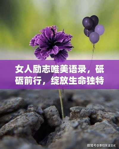 女人励志唯美语录，砥砺前行，绽放生命独特魅力