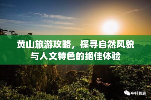 黄山旅游攻略，探寻自然风貌与人文特色的绝佳体验