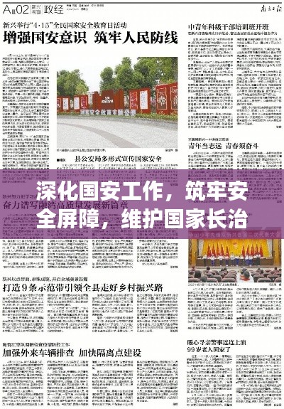 深化国安工作，筑牢安全屏障，维护国家长治久安
