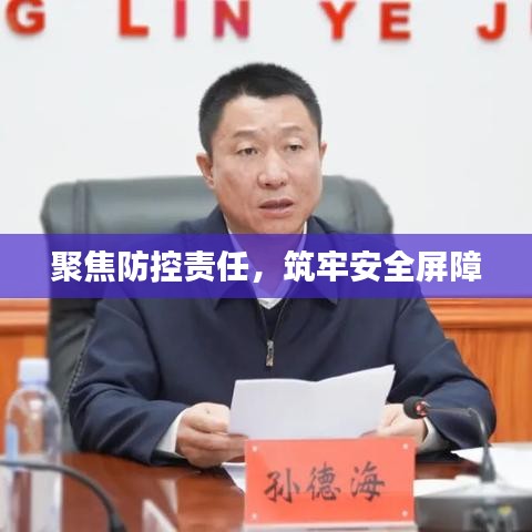 聚焦防控责任，筑牢安全屏障