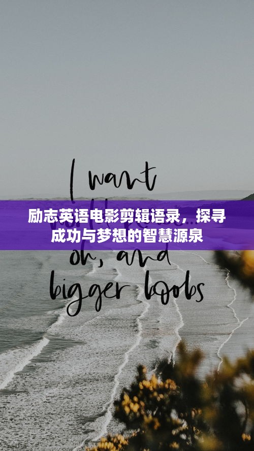 励志英语电影剪辑语录，探寻成功与梦想的智慧源泉
