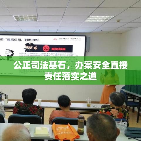 公正司法基石，办案安全直接责任落实之道