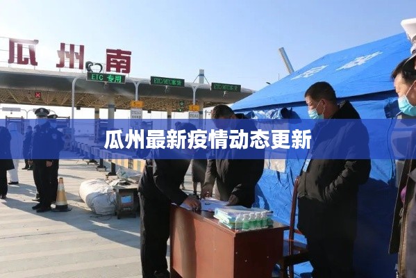 瓜州最新疫情动态更新