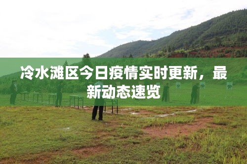 冷水滩区今日疫情实时更新，最新动态速览