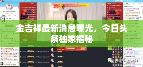 金吉祥最新消息曝光，今日头条独家揭秘