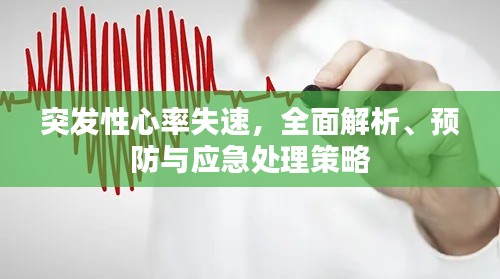 突发性心率失速，全面解析、预防与应急处理策略