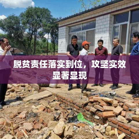 脱贫责任落实到位，攻坚实效显著显现