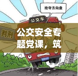 公交安全专题党课，筑牢安全防线，守护乘客安全之旅