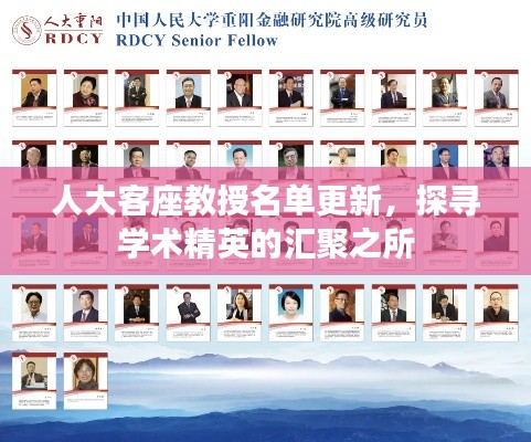 人大客座教授名单更新，探寻学术精英的汇聚之所