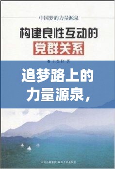 追梦路上的力量源泉，角儿励志语录灵感分享