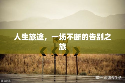 人生旅途，一场不断的告别之旅