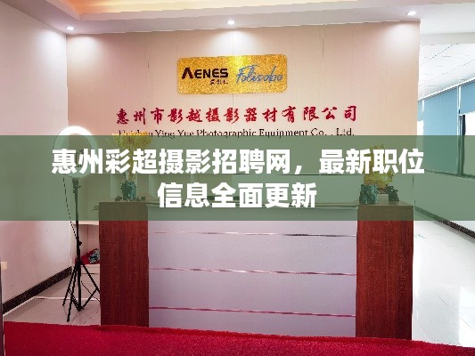惠州彩超摄影招聘网，最新职位信息全面更新