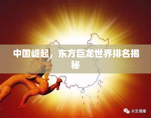 中国崛起，东方巨龙世界排名揭秘
