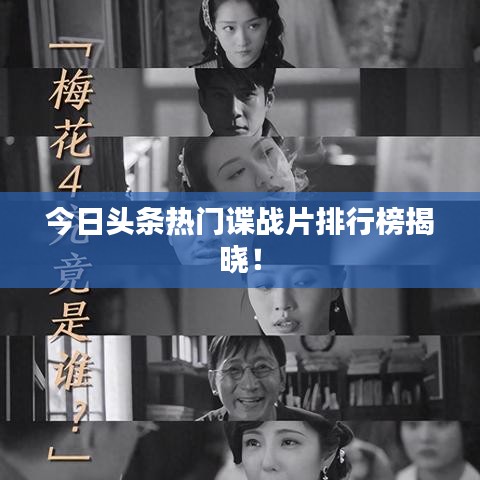 今日头条热门谍战片排行榜揭晓！