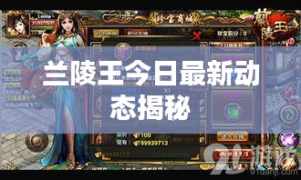 兰陵王今日最新动态揭秘