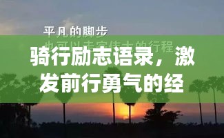 骑行励志语录，激发前行勇气的经典短句
