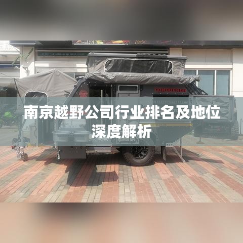 南京越野公司行业排名及地位深度解析