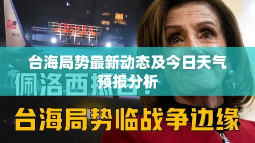 台海局势最新动态及今日天气预报分析