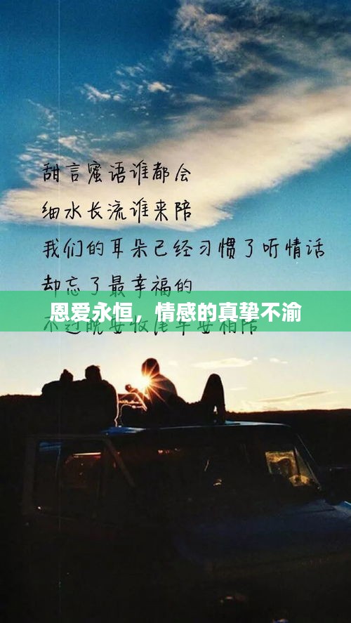 恩爱永恒，情感的真挚不渝