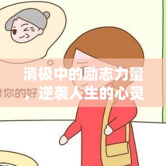 消极中的励志力量，逆袭人生的心灵觉醒语录