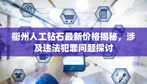 衢州人工钻石最新价格揭秘，涉及违法犯罪问题探讨