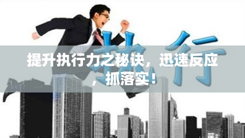 提升执行力之秘诀，迅速反应，抓落实！