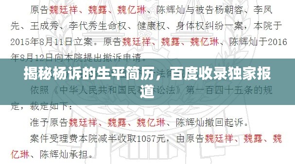 揭秘杨诉的生平简历，百度收录独家报道