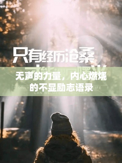 无声的力量，内心燃烧的不显励志语录