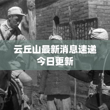 云丘山最新消息速递今日更新