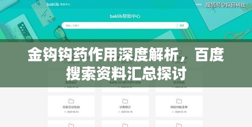 金钩钩药作用深度解析，百度搜索资料汇总探讨
