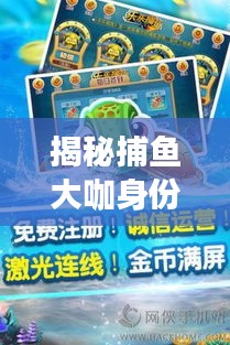 揭秘捕鱼大咖身份！谁是捕鱼达人霸榜百度？