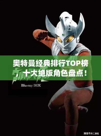 奥特曼经典排行TOP榜，十大绝版角色盘点！