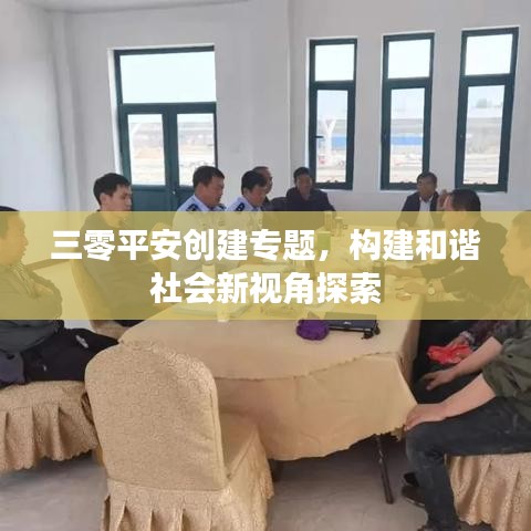 三零平安创建专题，构建和谐社会新视角探索