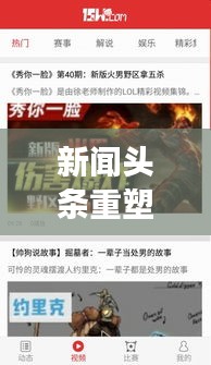 新闻头条重塑体验，段视频引领新闻阅读新潮流