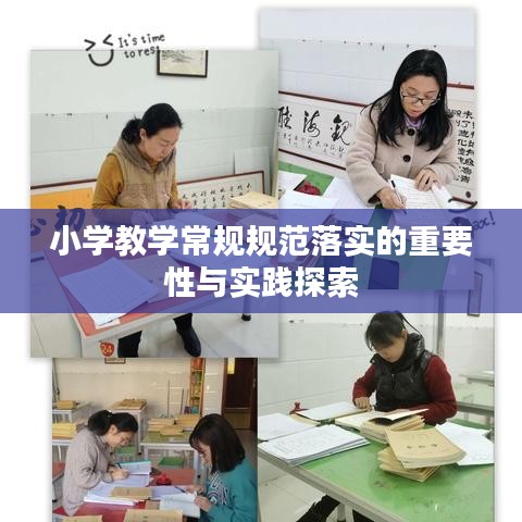 小学教学常规规范落实的重要性与实践探索