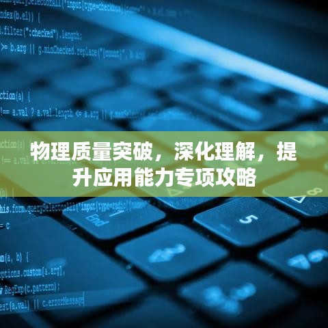 物理质量突破，深化理解，提升应用能力专项攻略