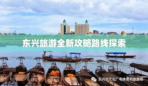 东兴旅游全新攻略路线探索