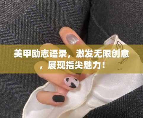 美甲励志语录，激发无限创意，展现指尖魅力！