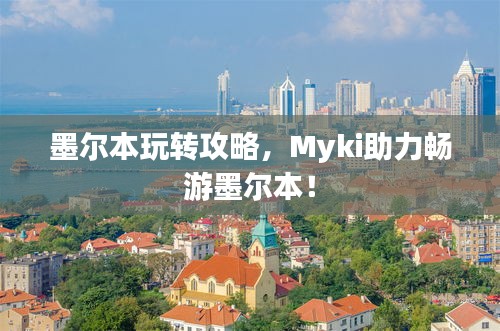 墨尔本玩转攻略，Myki助力畅游墨尔本！