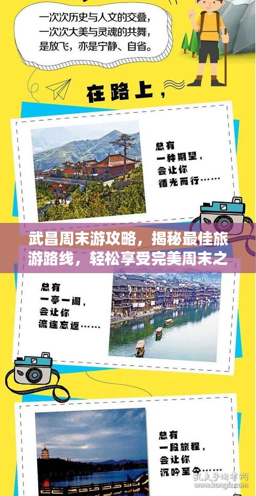 武昌周末游攻略，揭秘最佳旅游路线，轻松享受完美周末之旅！