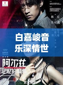 白嘉峻音乐深情世界，独家记忆之旅