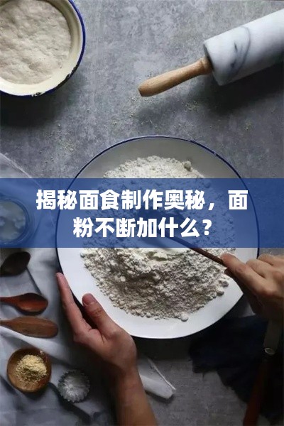揭秘面食制作奥秘，面粉不断加什么？